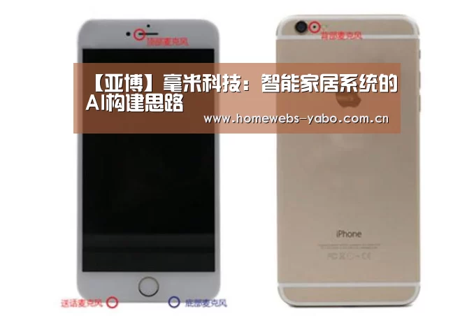 【亚博】毫米科技:智能家居系统的AI构建思路(图1) 亚博官方网站