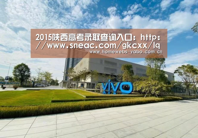 2015陕西高考录取查询入口:http://www.sneac.com/gkcxx/lqcx.htm【亚博体育】(图1) 亚博官方网站