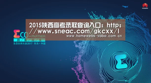 2015陕西高考录取查询入口:http://www.sneac.com/gkcxx/lqcx.htm【亚博体育】(图3) 亚博官方网站