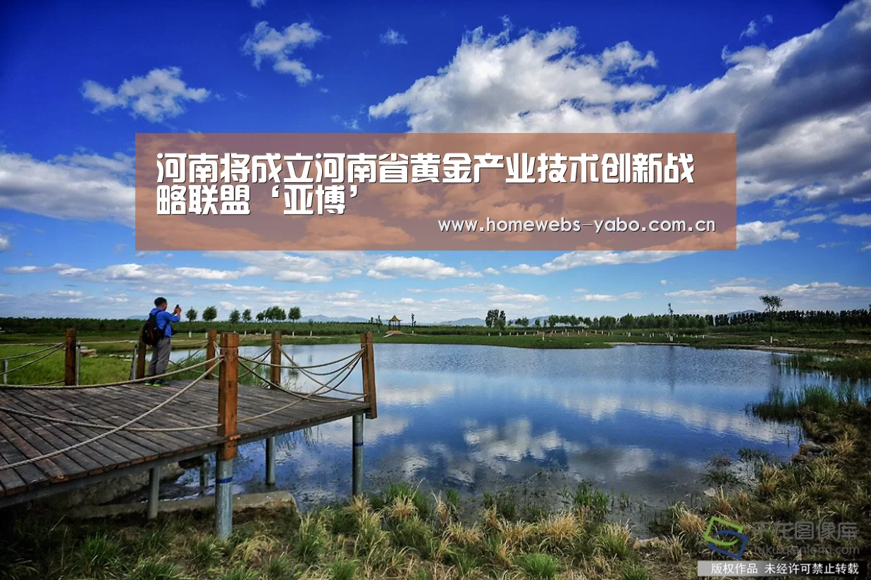 河南将成立河南省黄金产业技术创新战略联盟‘亚博’(图1) 亚博