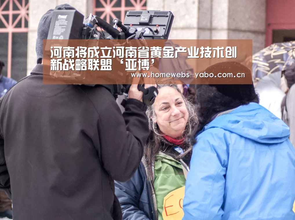 河南将成立河南省黄金产业技术创新战略联盟‘亚博’(图2) 亚博
