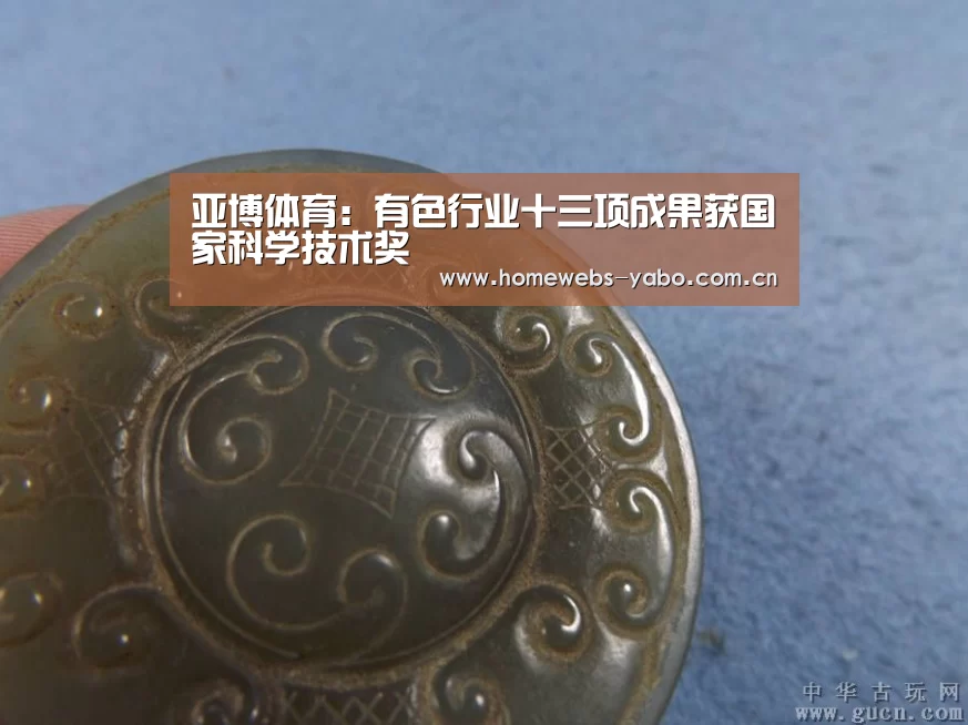 亚博体育:有色行业十三项成果获国家科学技术奖(图1) 亚博官方网站