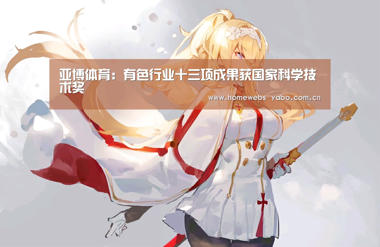 亚博体育:有色行业十三项成果获国家科学技术奖(图3) 亚博