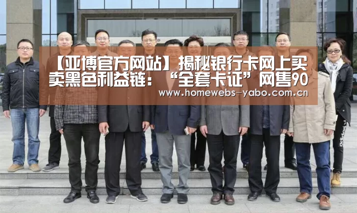 【亚博官方网站】揭秘银行卡网上买卖黑色利益链:“全套卡证”网售900元(图1) 亚博