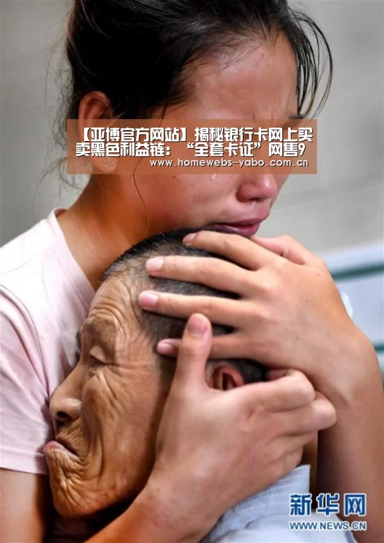 【亚博官方网站】揭秘银行卡网上买卖黑色利益链:“全套卡证”网售900元(图3) 亚博