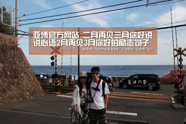 亚博官方网站_二月再见三月你好说说心语2月再见3月你好的励志句子(图2) 亚博
