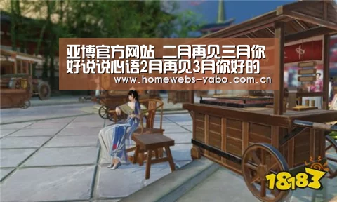 亚博官方网站_二月再见三月你好说说心语2月再见3月你好的励志句子(图1) 亚博体育