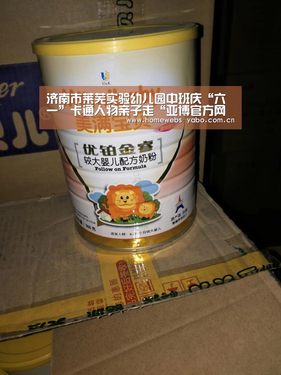 济南市莱芜实验幼儿园中班庆“六一”卡通人物亲子走“亚博官方网站”(图1) 亚博官方网站