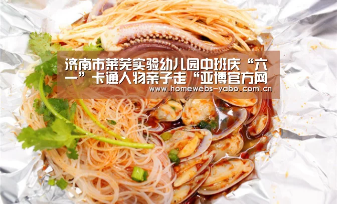 济南市莱芜实验幼儿园中班庆“六一”卡通人物亲子走“亚博官方网站”(图2) 亚博官方网站