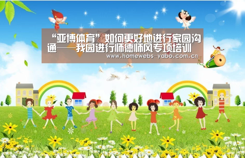 “亚博体育”如何更好地进行家园沟通——我园进行师德师风专项培训(图1) 亚博官方网站