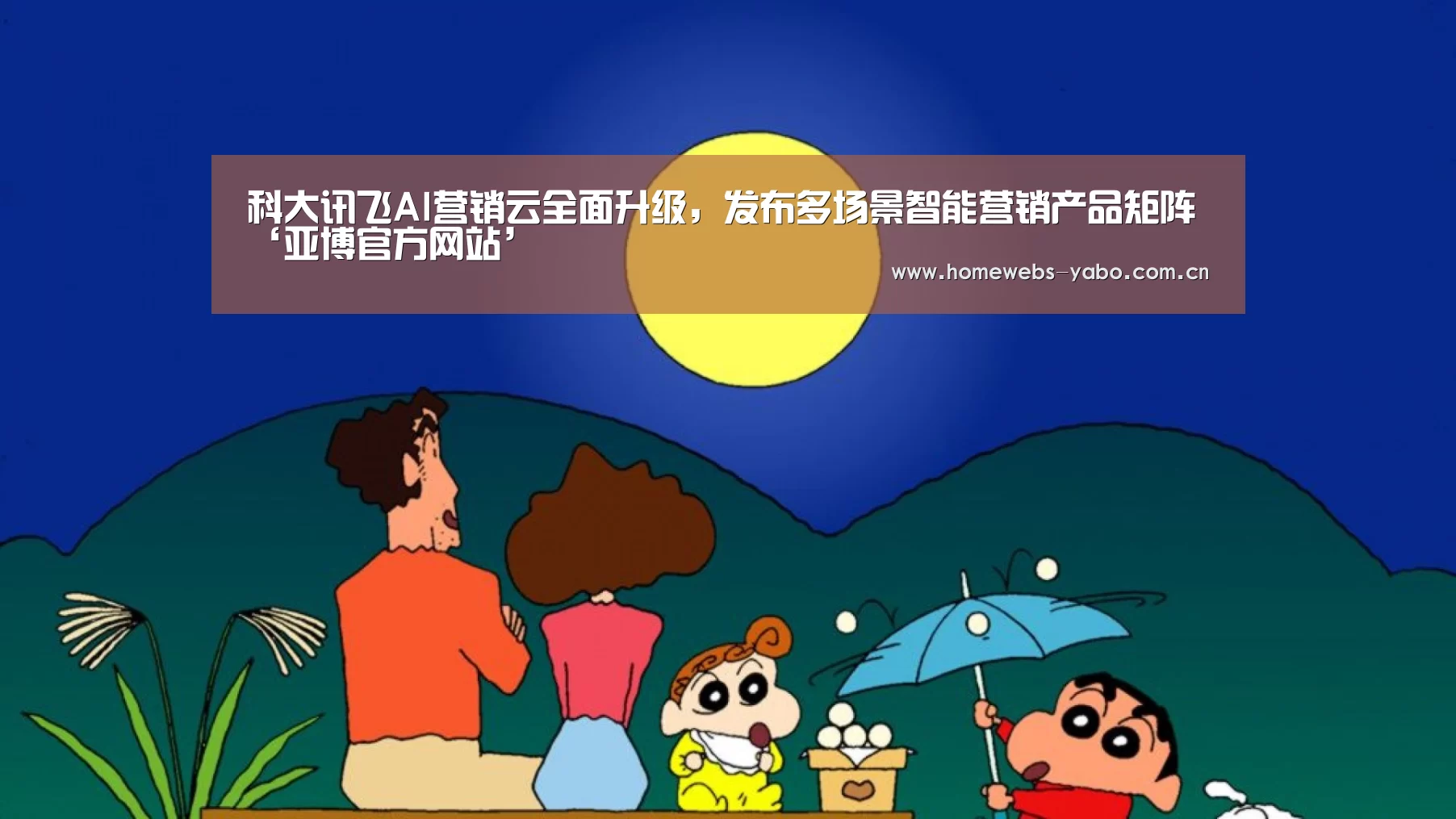 科大讯飞AI营销云全面升级,发布多场景智能营销产品矩阵‘亚博官方网站’(图1) 亚博官方网站