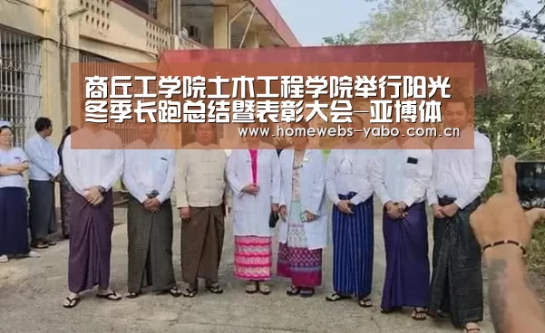 商丘工学院土木工程学院举行阳光冬季长跑总结暨表彰大会-亚博体育(图1) 亚博