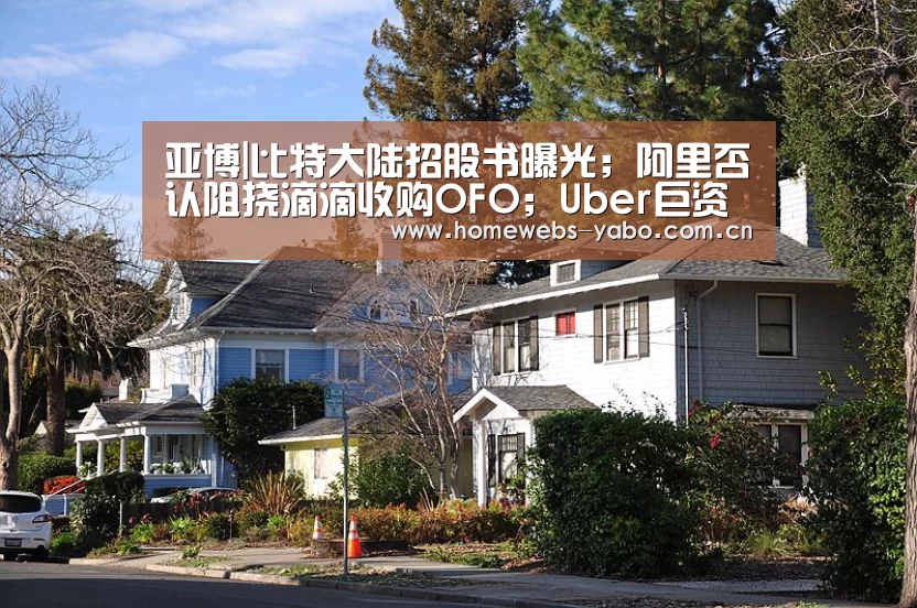 亚博|比特大陆招股书曝光;阿里否认阻挠滴滴收购OFO;Uber巨资了结数据泄露案|雷锋早报(图2) 亚博官方网站